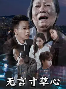 《无言寸草心(60集)》短剧全集免费在线观看
