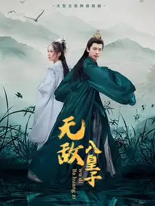 《无敌八皇子(50集)》短剧全集免费在线观看