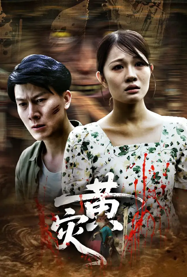 《黄灾(30集)》短剧全集免费在线观看