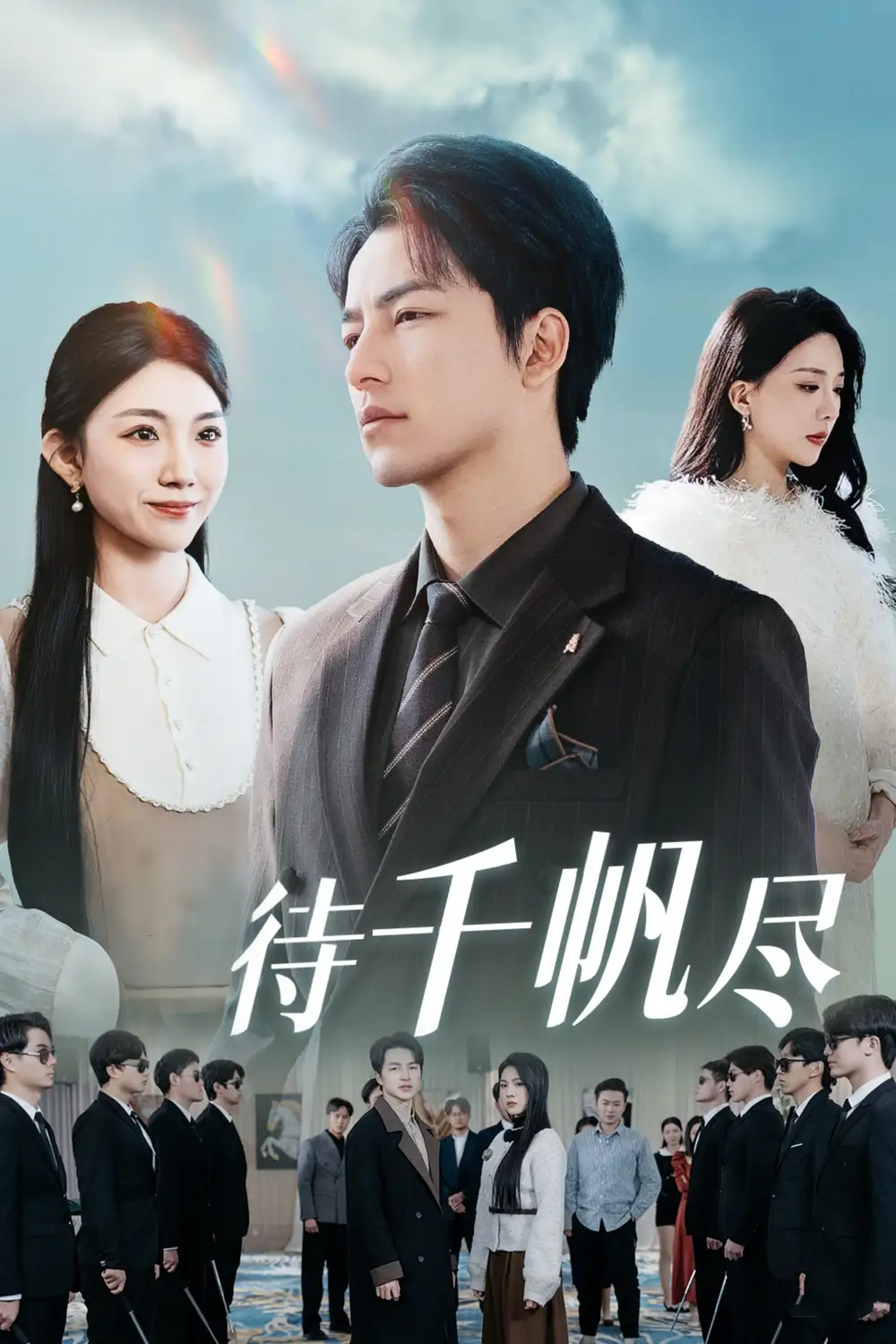 《新版待千帆尽(34集)吴昊》短剧全集免费在线观看