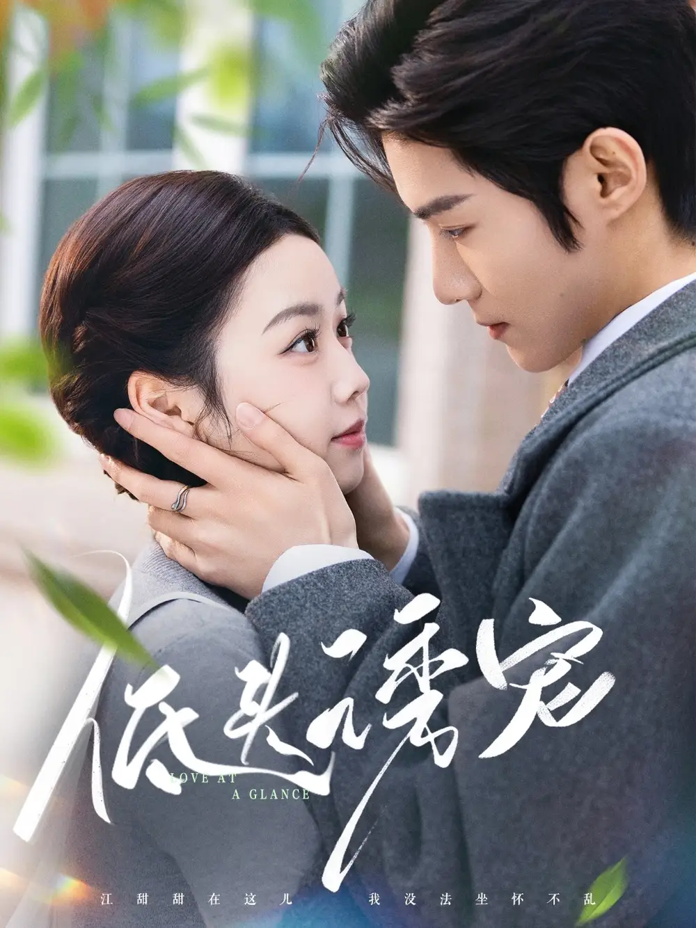《低头诱宠(92集)谢鸿鑫&雷馥缦》短剧全集免费在线观看