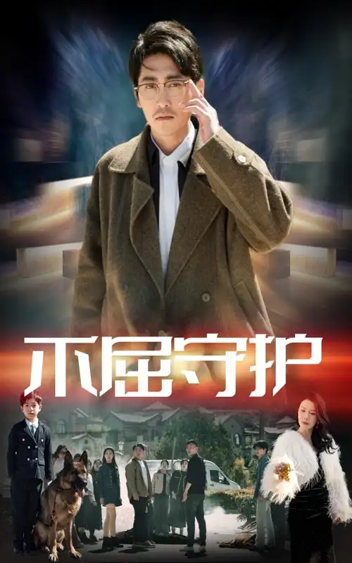 《不屈守护(45集)》短剧全集免费在线观看