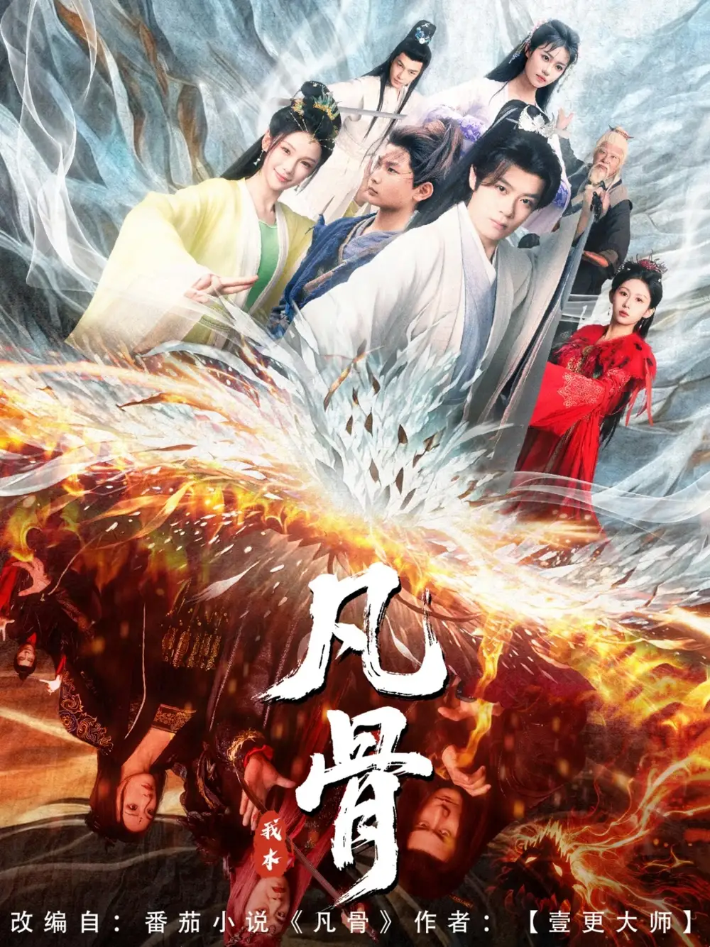 《我本凡骨(76集)》短剧全集免费在线观看