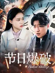 《节日爆破(50集)》短剧全集免费在线观看