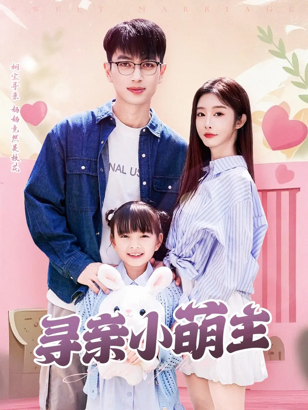 《寻亲小萌主(64集)》短剧全集免费在线观看