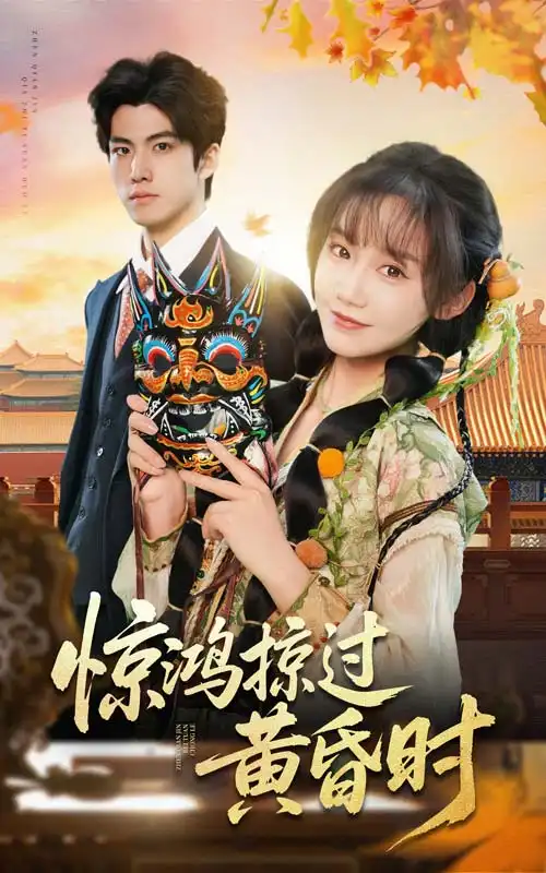 《惊鸿掠过黄昏时(50集)张诗媛》短剧全集免费在线观看