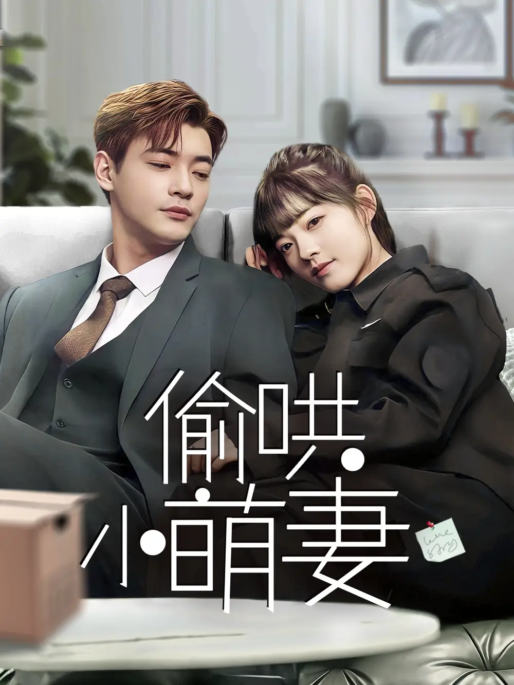 《偷哄小萌妻(35集)》短剧全集免费在线观看