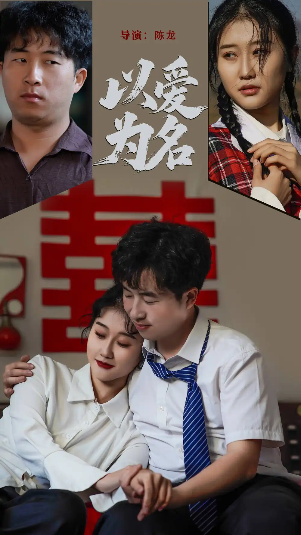 《以爱为名(35集)》短剧全集免费在线观看