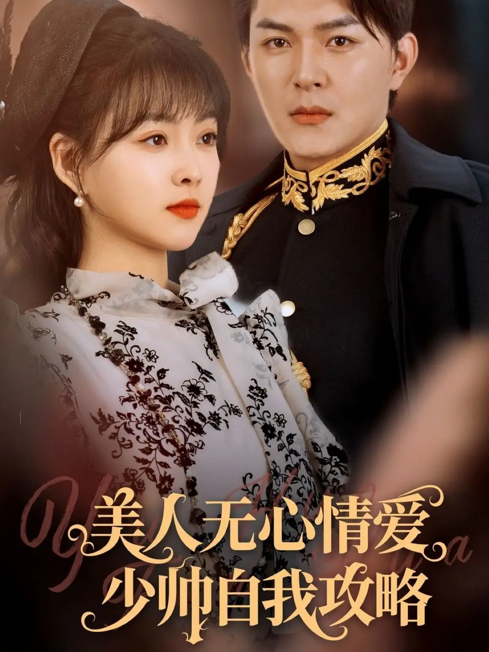 《美人无心情爱少帅自我攻略(83集)杨帆&王淅冉》短剧全集免费在线观看