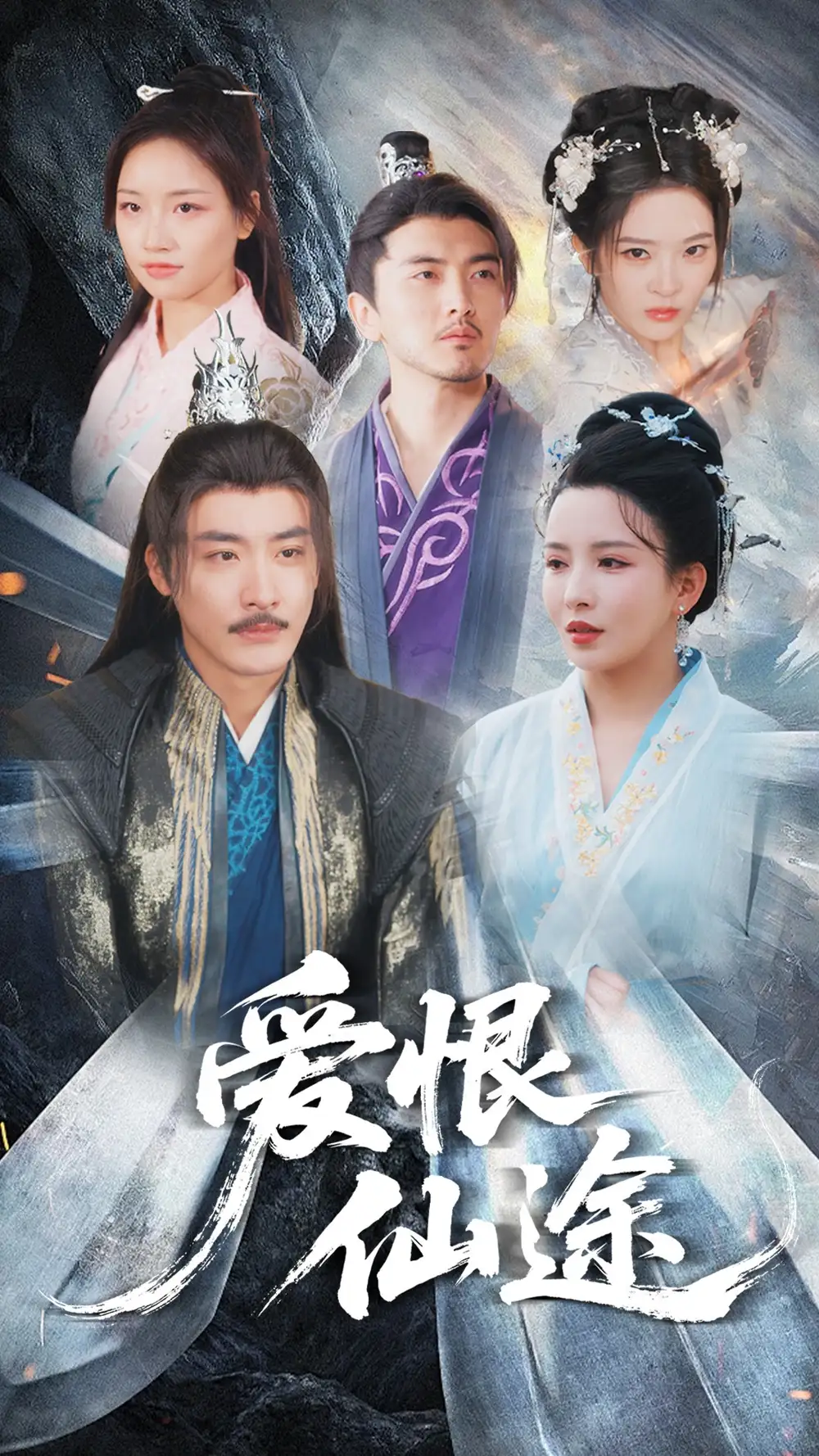 《爱恨仙途(48集)李若希&李季》短剧全集免费在线观看