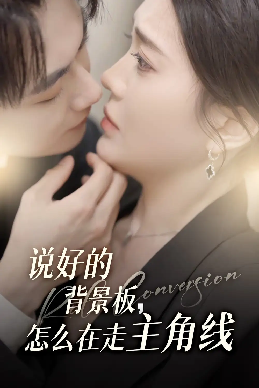 《说好的背景板怎么在走主角线(60集)》短剧全集免费在线观看
