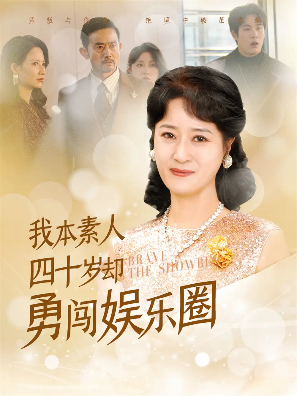 《我本素人四十岁却勇闯娱乐圈(70集)》短剧全集免费在线观看
