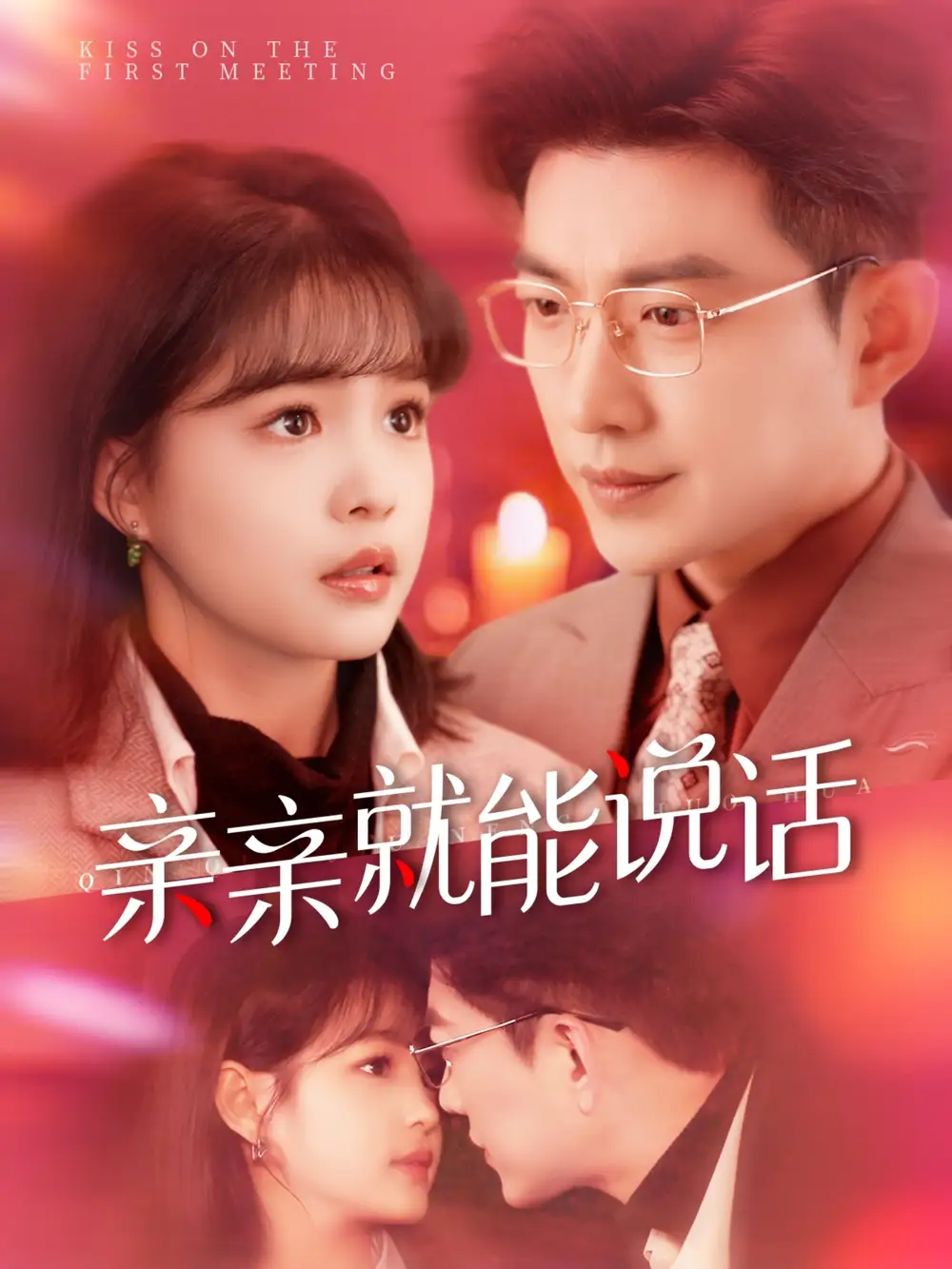 《亲亲就能说话&声控男友使用手册(117集)于龙&杨咩咩》短剧全集免费在线观看