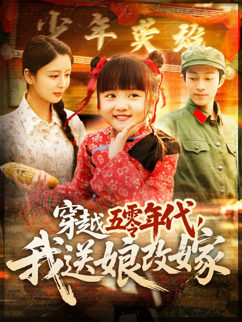 《穿越五零年代我送娘改嫁(108集)》短剧全集免费在线观看
