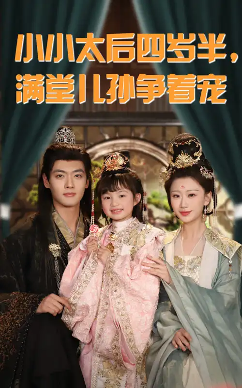 《小小太后四岁半满堂儿孙争着宠$四岁小太后不好惹(80集)》短剧全集免费在线观看