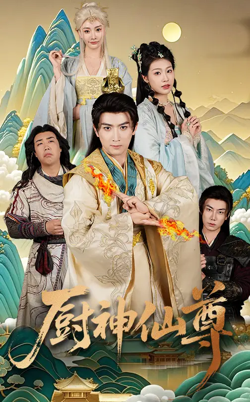 《厨神仙尊(65集)》短剧全集免费在线观看