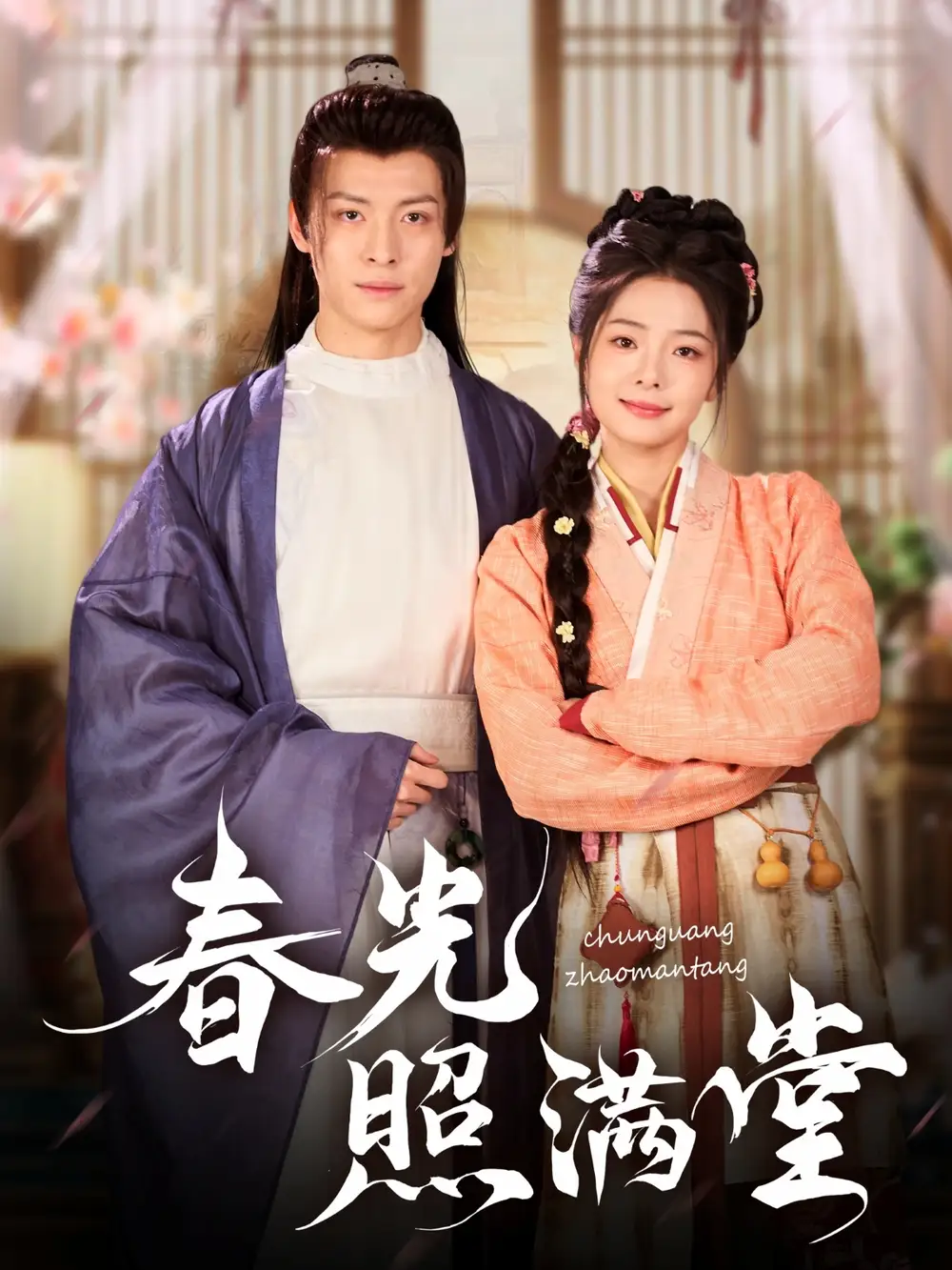 《春光照满堂(88集)》短剧全集免费在线观看