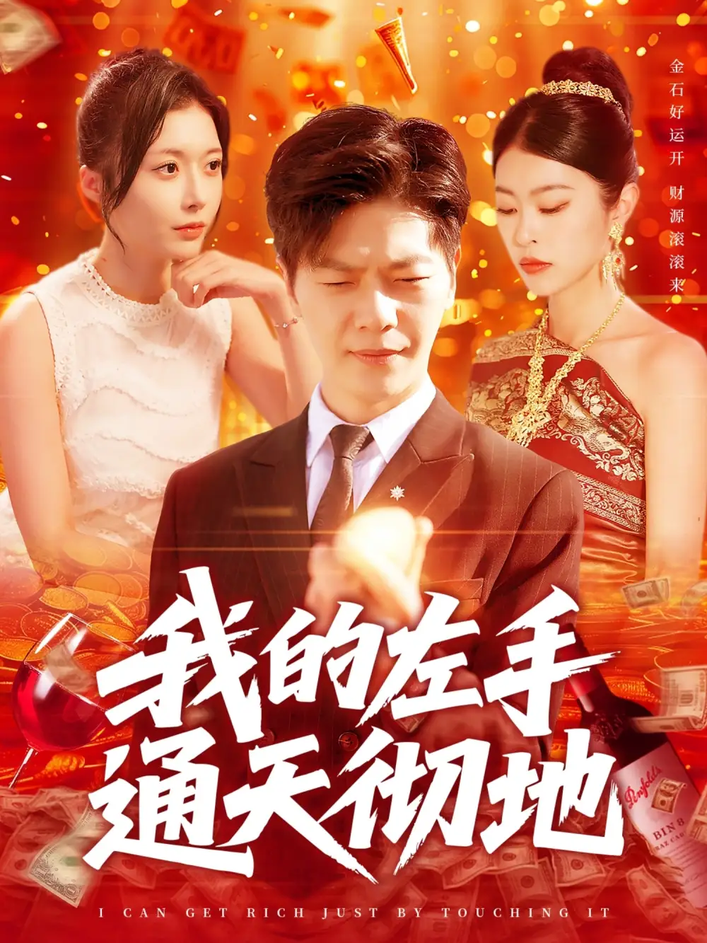 《我的左手通天彻地(119集)》短剧全集免费在线观看