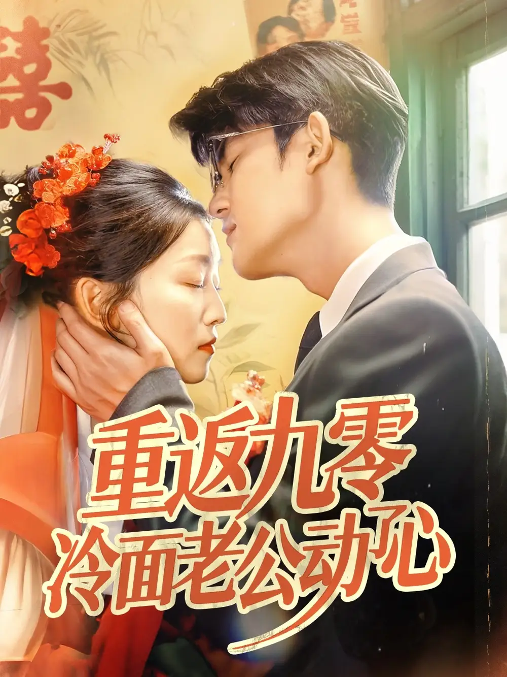 《重返九零冷面老公动了心(70集)仵浩瑄&梅子健》短剧全集免费在线观看
