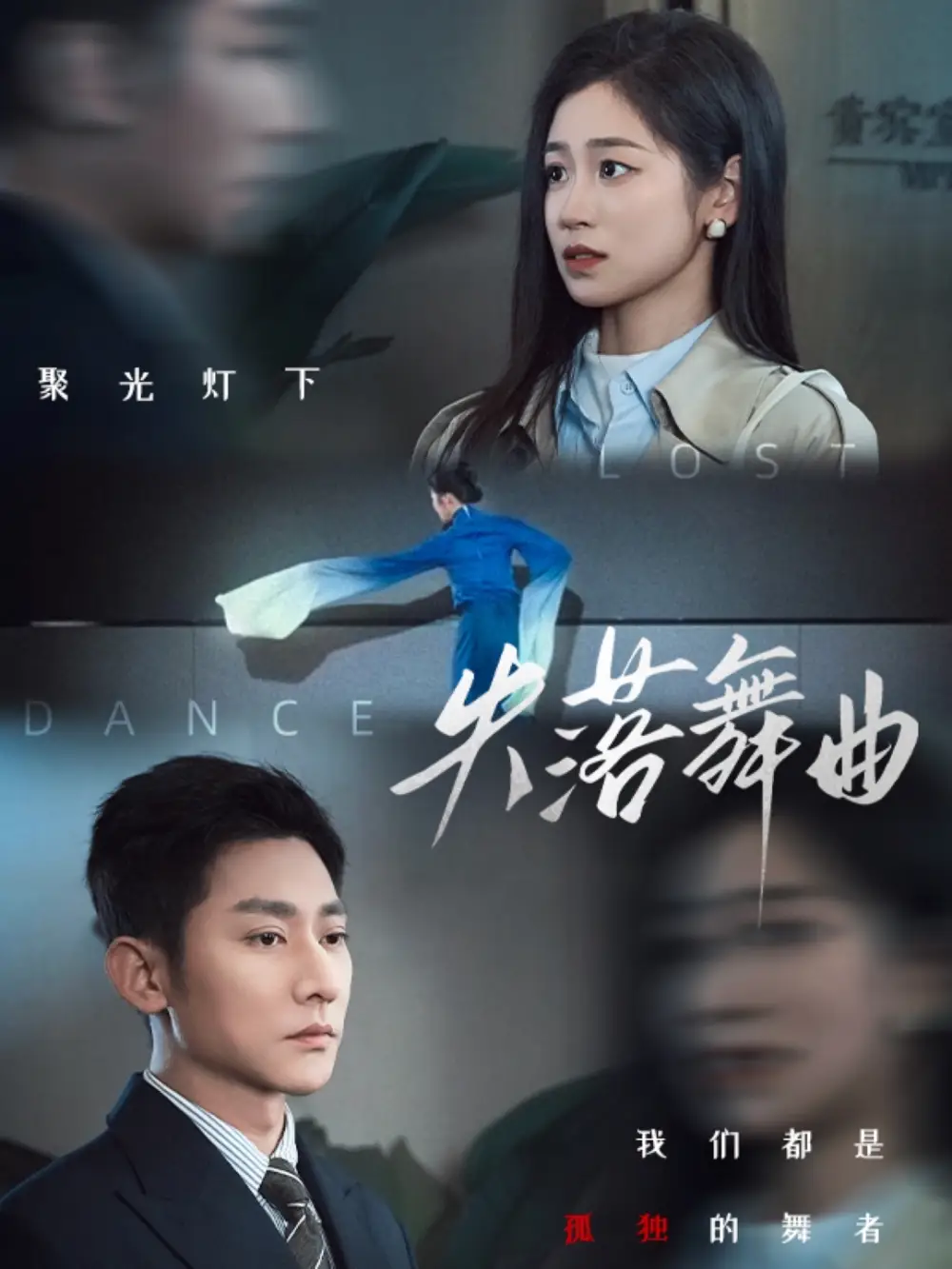 《失落舞曲(65集)》短剧全集免费在线观看