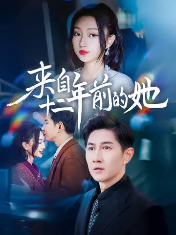 《来自十二年前的她(67集)程昕玥》短剧全集免费在线观看