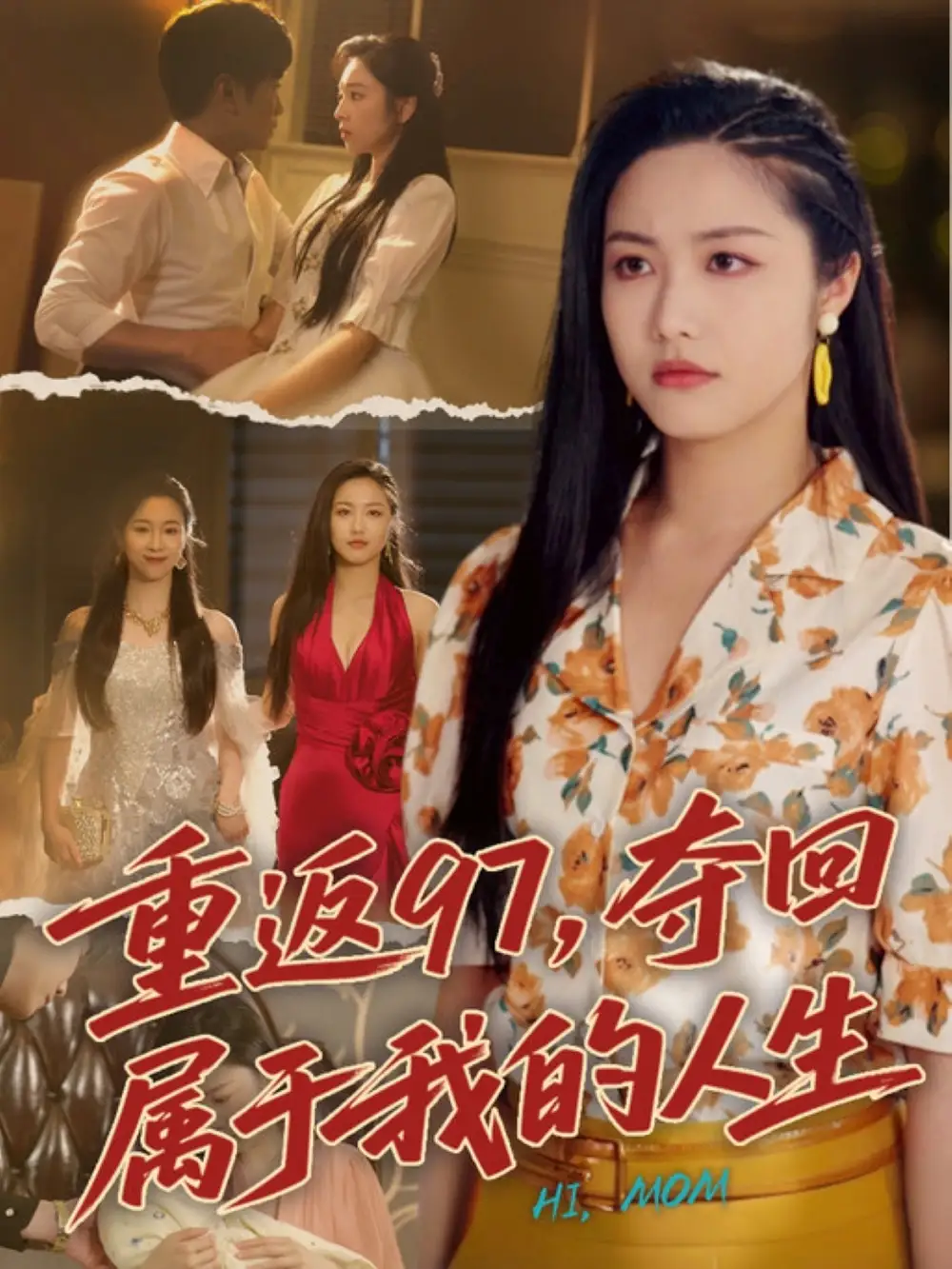 《重返97夺回属于我的人生$我真是你亲女儿啊(76集)》短剧全集免费在线观看
