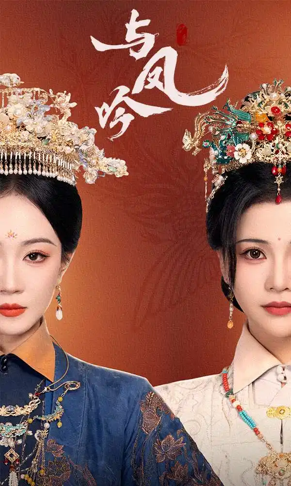 《与凤吟(57集)马千欢&姚宇晨&杨紫艺》短剧全集免费在线观看