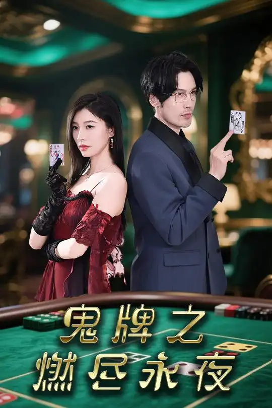 《鬼牌之燃尽永夜(60集)谭敏》短剧全集免费在线观看