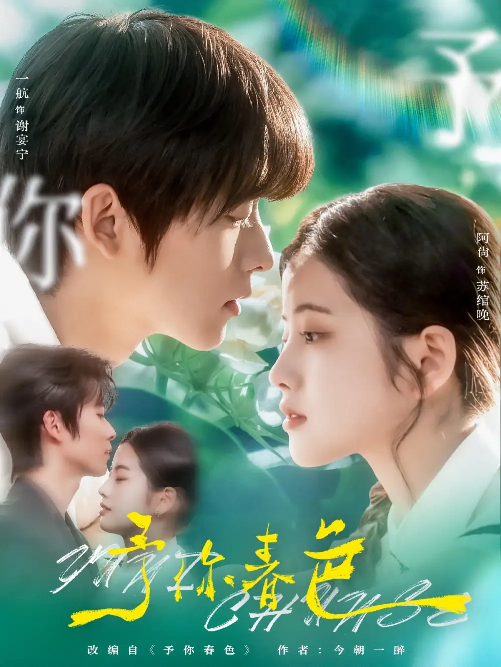 《予你春色(82集)一航&阿尚》短剧全集免费在线观看