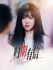 《归期有信(35集)》短剧全集免费在线观看
