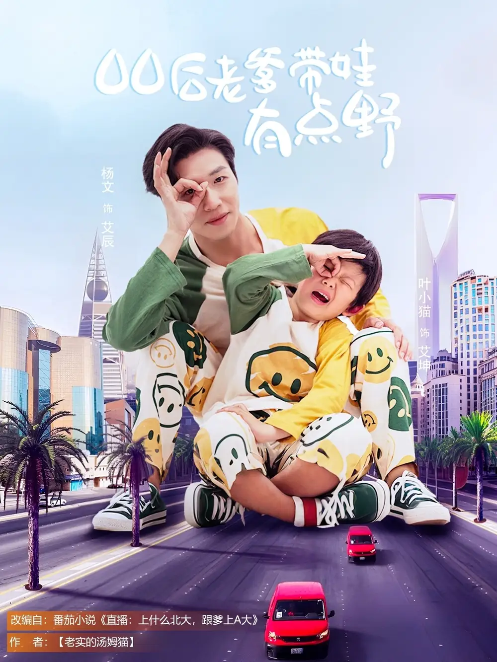 《00后老爹带娃有点野(71集)杨文&叶小猫》短剧全集免费在线观看