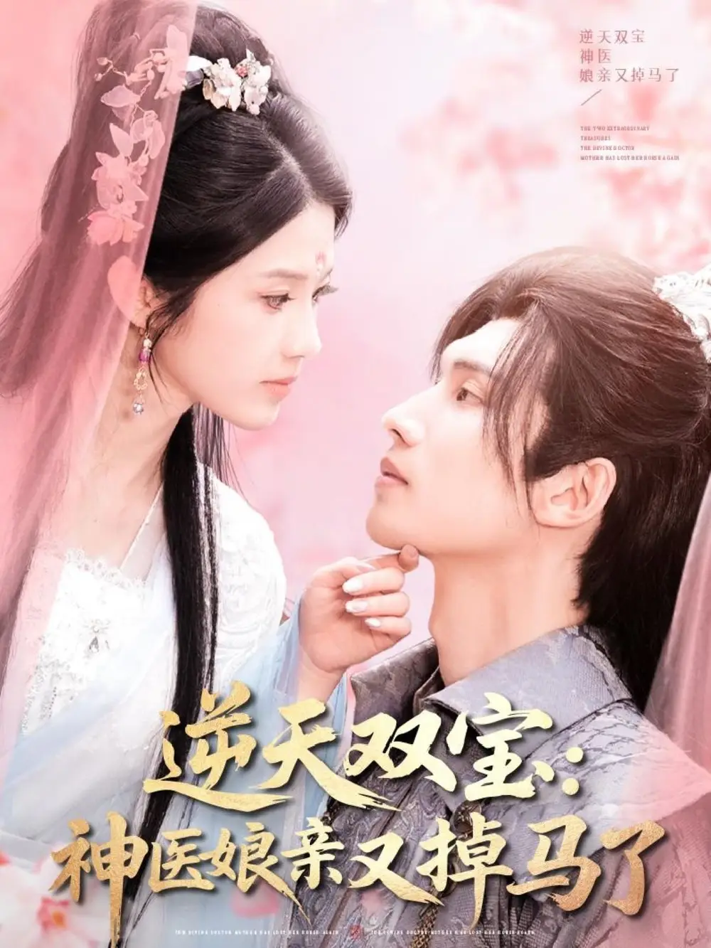 《逆天双宝神医娘亲又掉马了(89集)陈瑞丰&张建芳》短剧全集免费在线观看