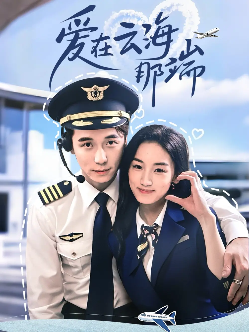 《爱在云海那端(60集)》短剧全集免费在线观看