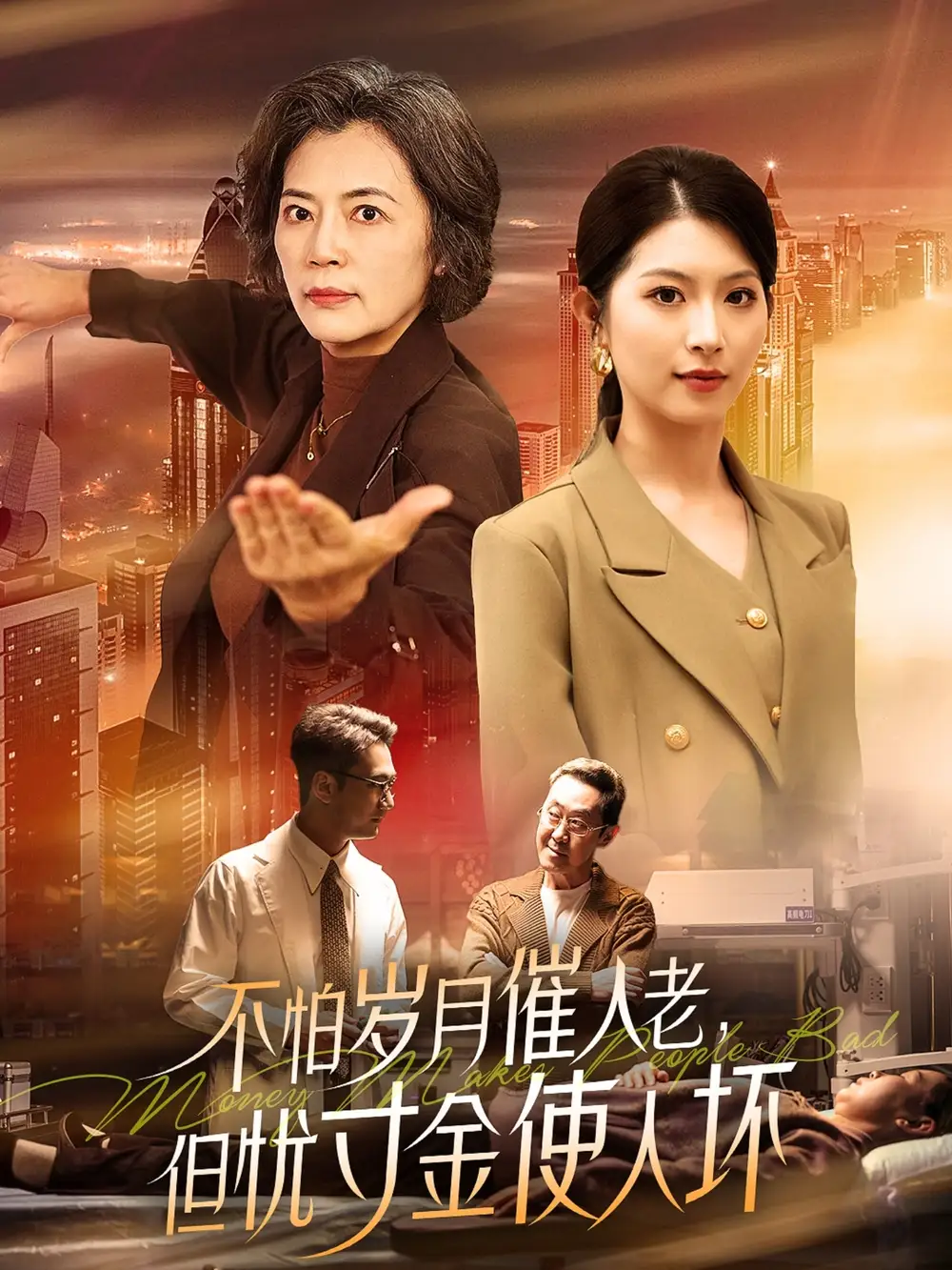 《不怕岁月催人老但忧寸金使人坏(31集)》短剧全集免费在线观看