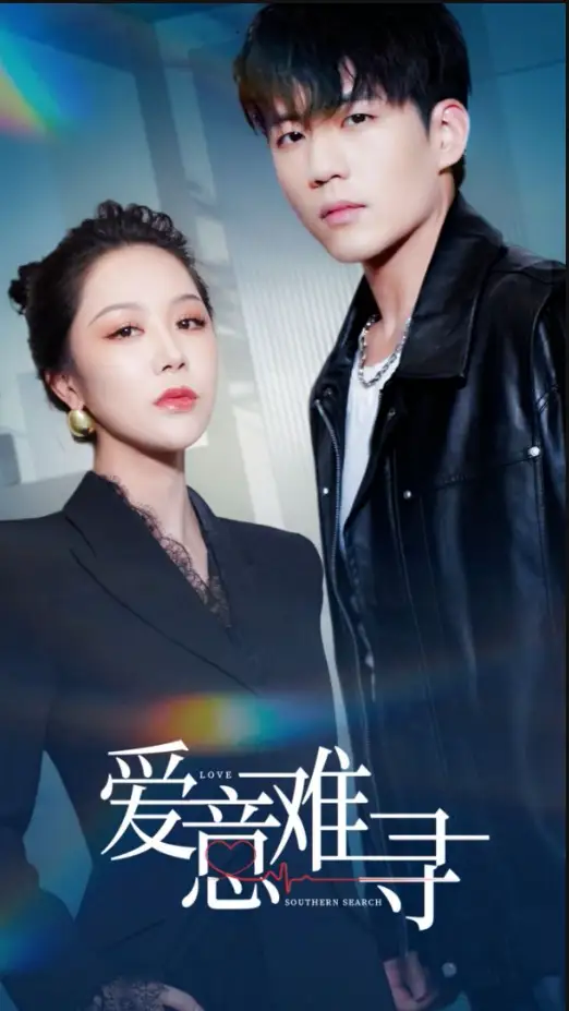 《爱意难寻(40集)杜培源&钟莹玲》短剧全集免费在线观看