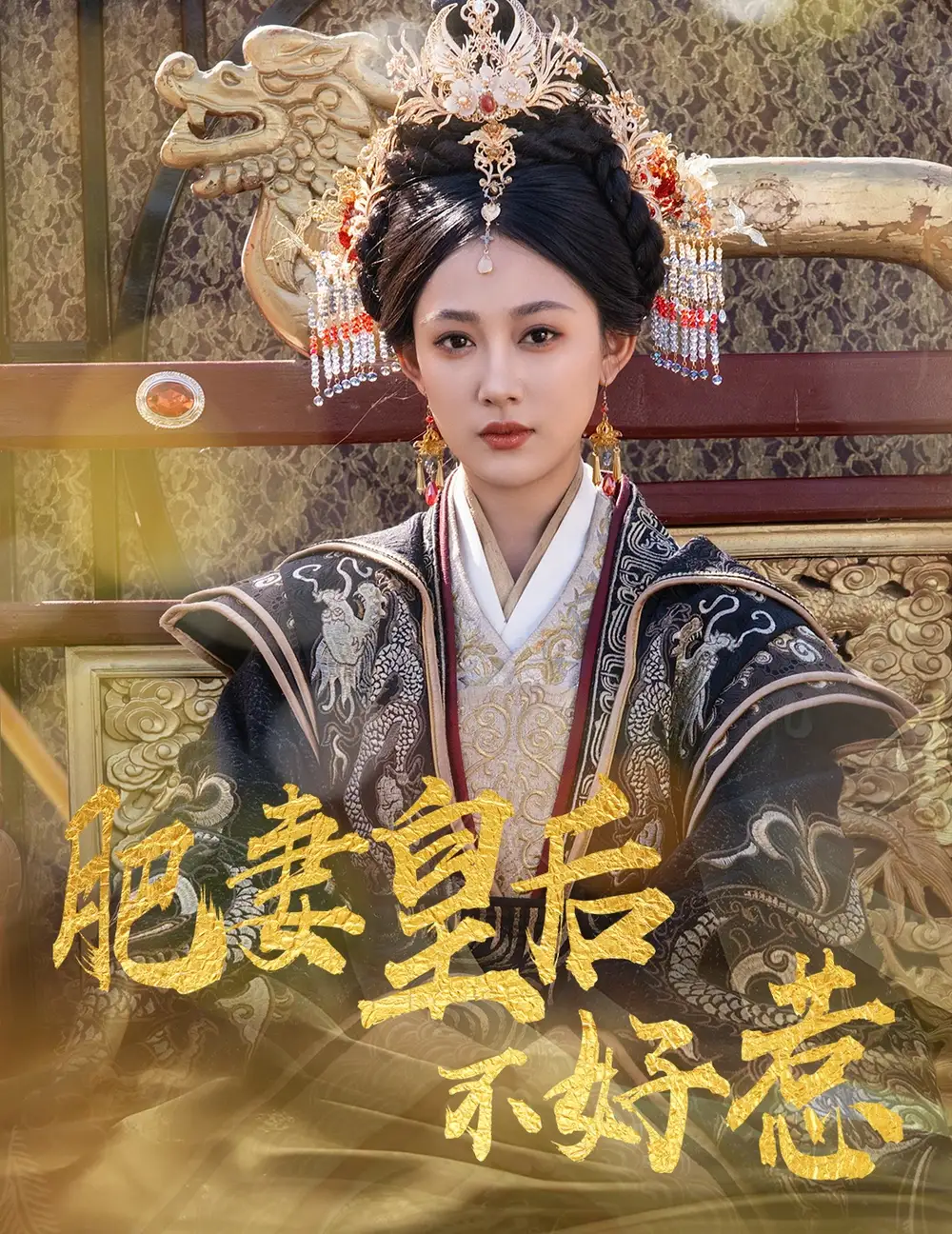 《肥妻皇后不好惹(62集)李璟羿&张亚迪》短剧全集免费在线观看