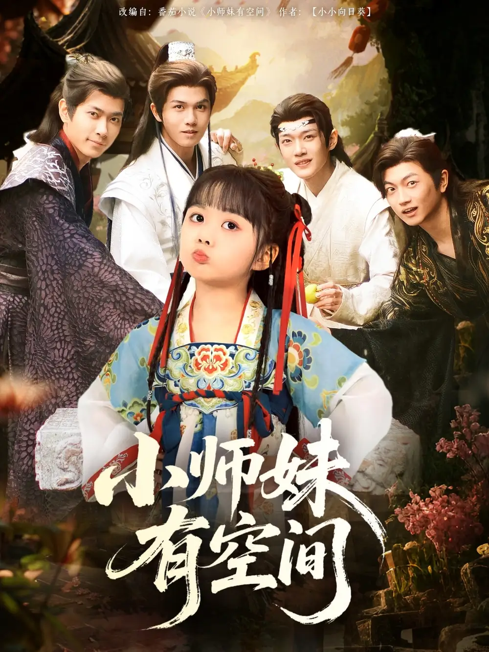 《小师妹有空间(94集)》短剧全集免费在线观看