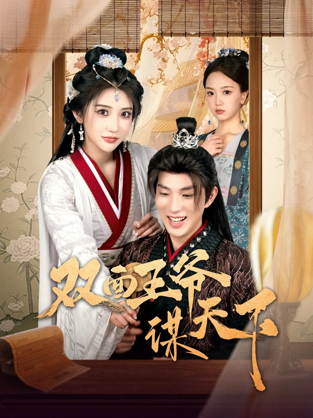 《穿越剧 双面王爷谋天下(93集)》短剧全集免费在线观看