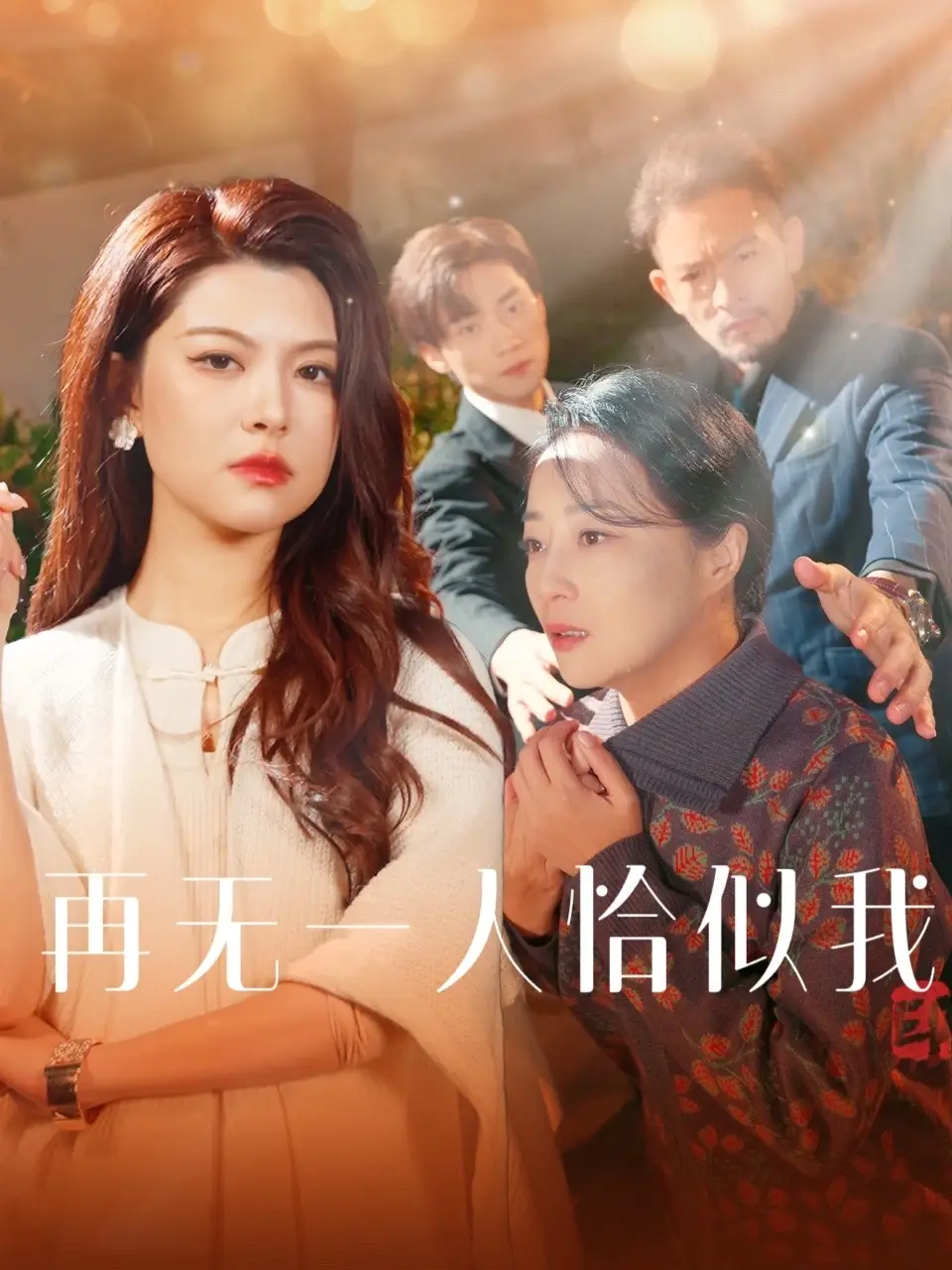 《再无一人恰似我(60集)》短剧全集免费在线观看
