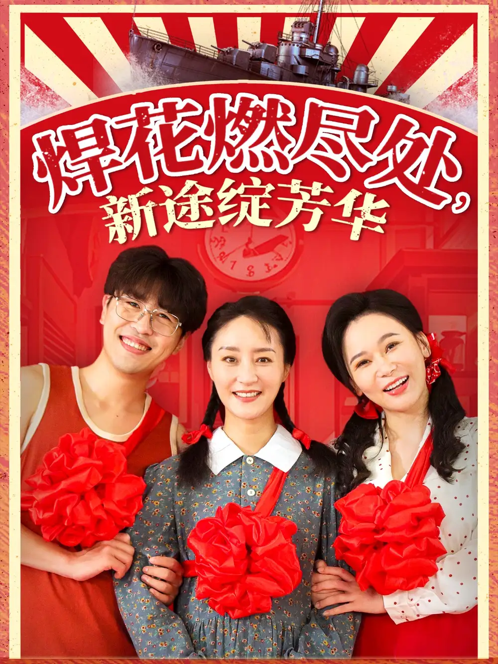 《焊花燃尽处新途绽芳华&我满级悍工开局接手核潜艇(53集)石鑫伟&陆梅芳》短剧全集免费在线观看