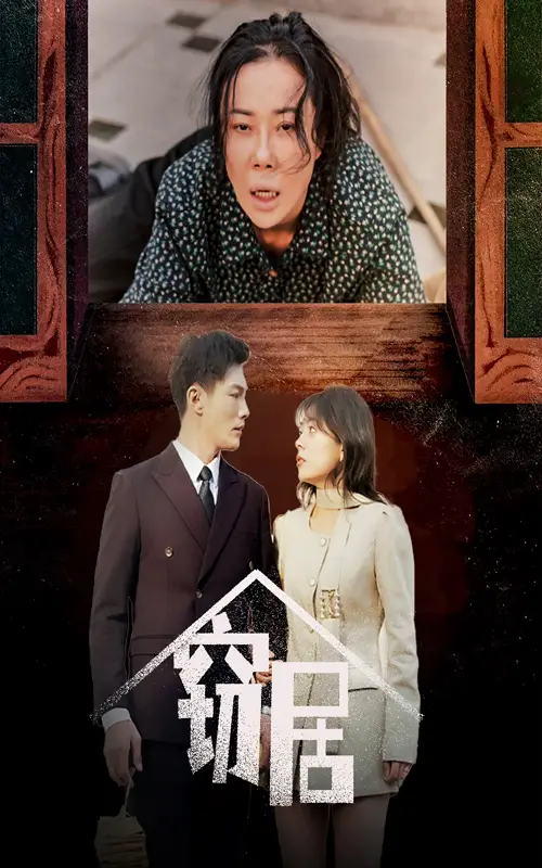 《窃居(40集)戚玉洁》短剧全集免费在线观看