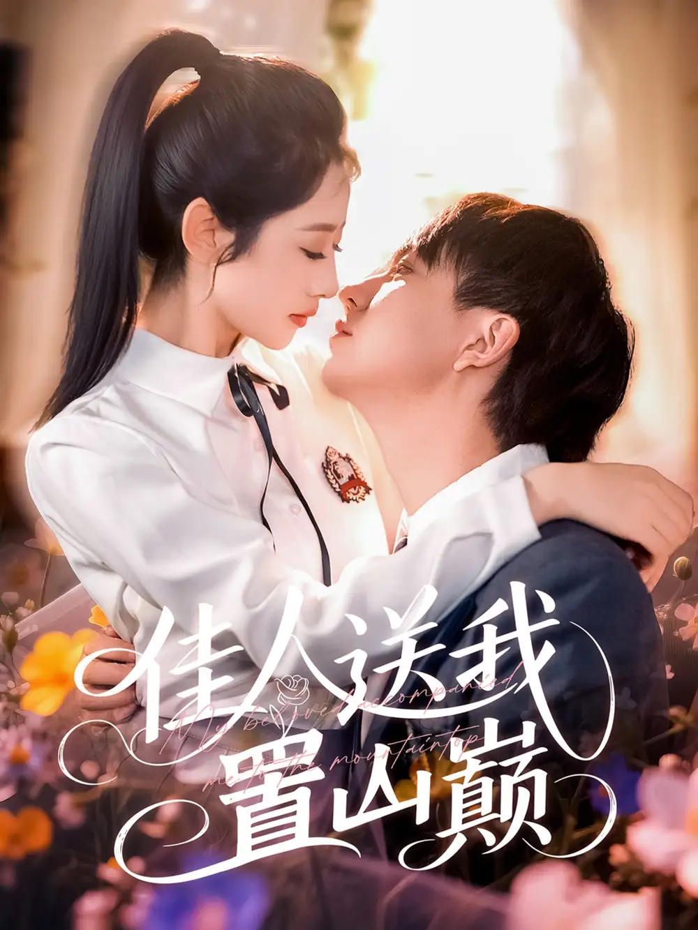 《佳人送我置山巅(99集)》短剧全集免费在线观看