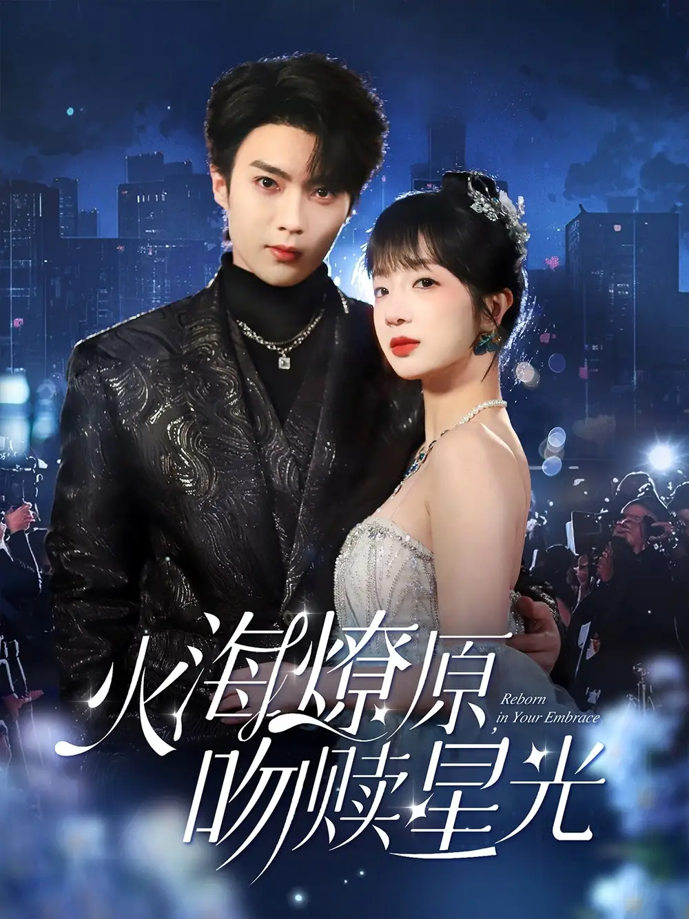 《火海燎原,吻赎星光(81集)象韵洁&王羽墨》短剧全集免费在线观看