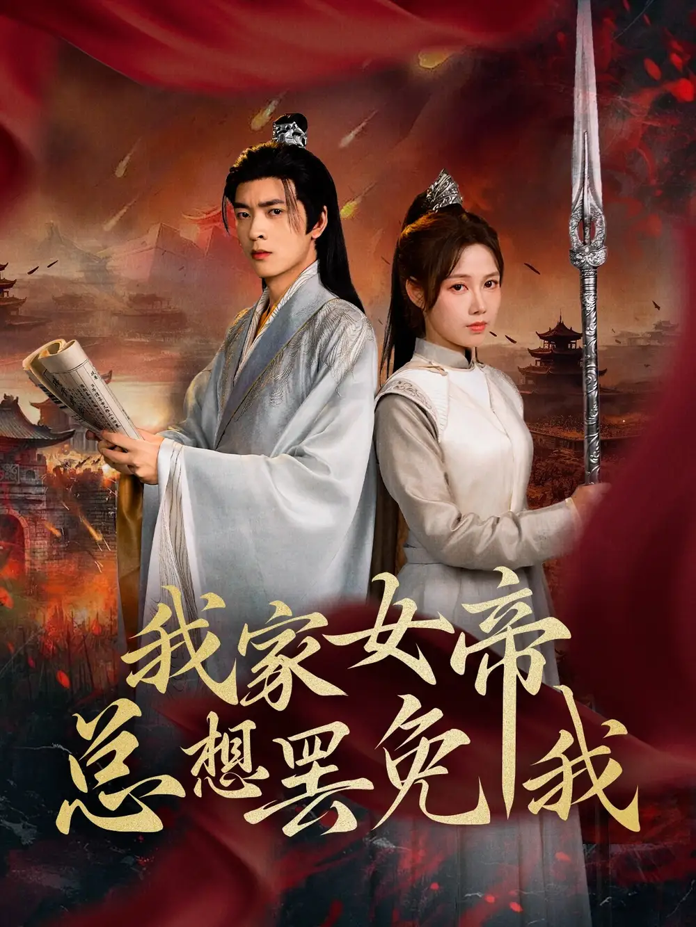 《我家女帝总想罢免我(82集)王静》短剧全集免费在线观看