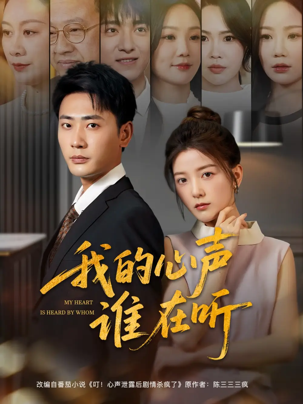 《我的心声谁在听(80集)宣以豪&宋晓》短剧全集免费在线观看