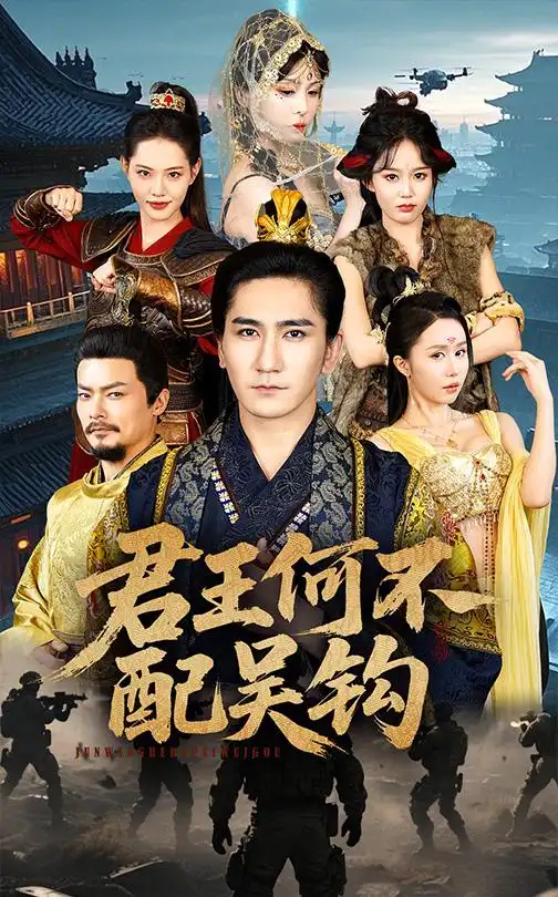 《君王何不配吴钩(66集)》短剧全集免费在线观看