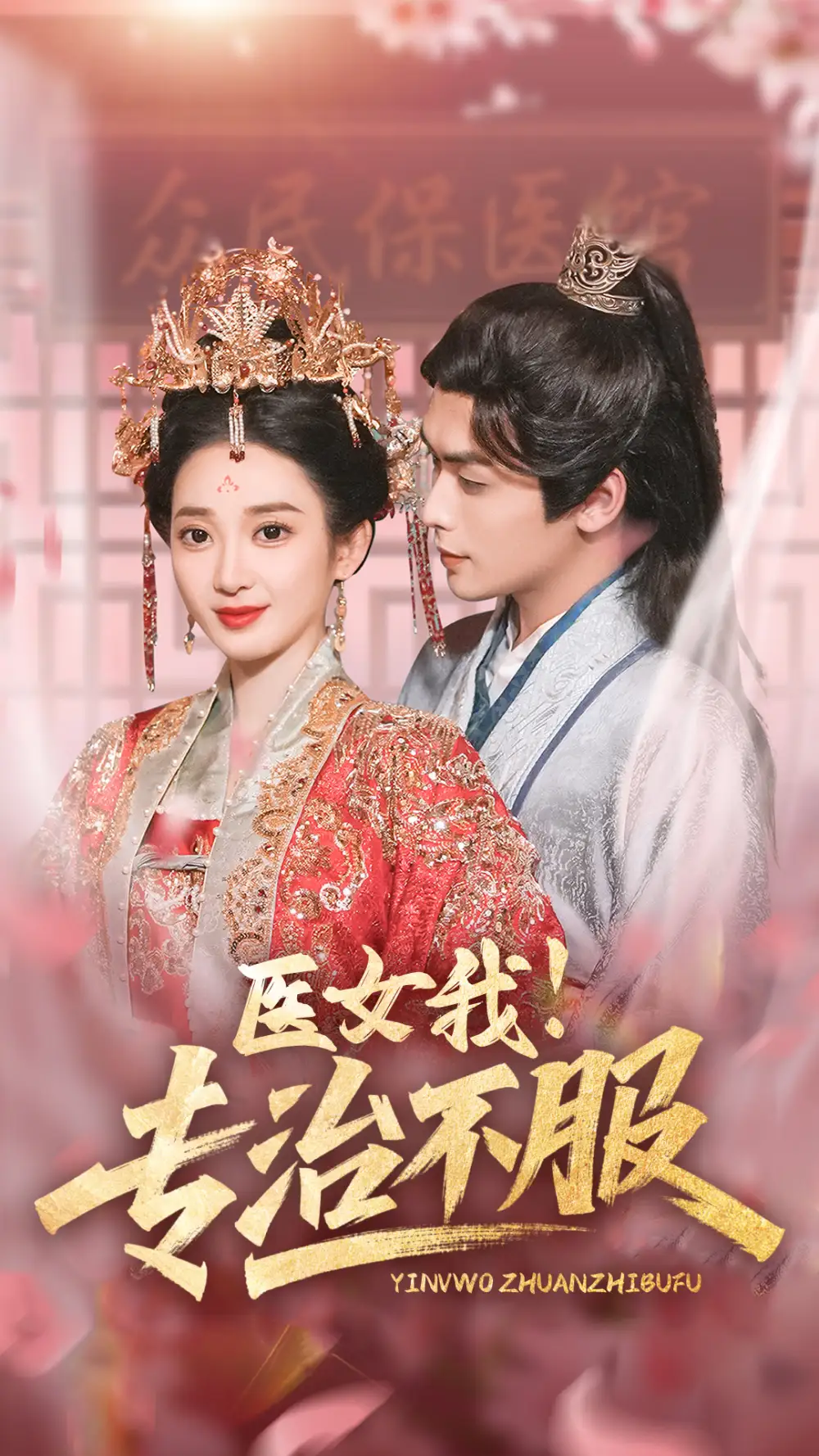 《医女我专治不服(29集)》短剧全集免费在线观看
