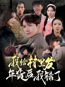 《我给村里发年货后,我错了(51集)》短剧全集免费在线观看