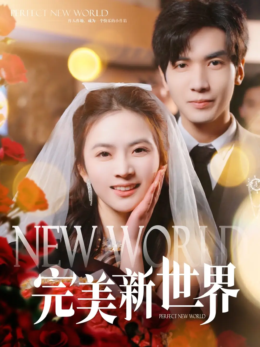 《完美新世界(100集)刘美娜》短剧全集免费在线观看