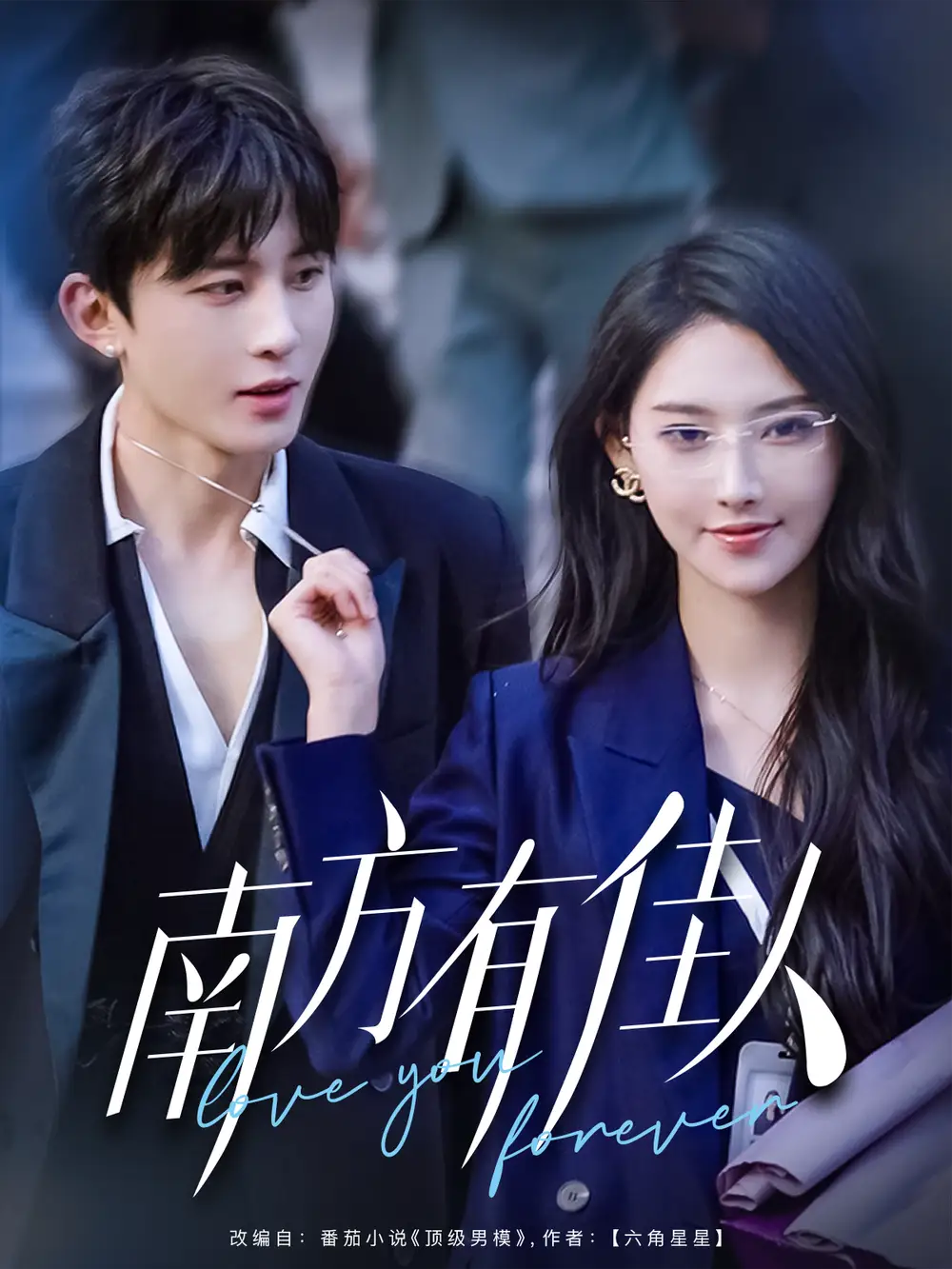 《南方有佳人(83集)》短剧全集免费在线观看